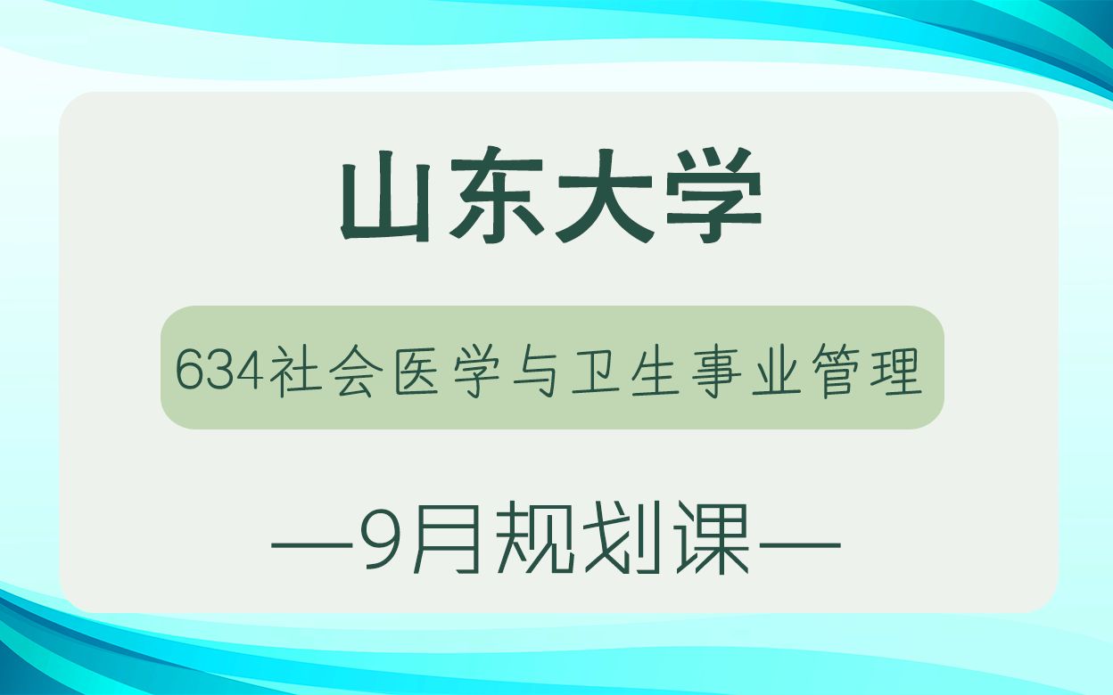 [图]【山大考研校】23年山东大学考研634社会医学与卫生事业管理9月规划课