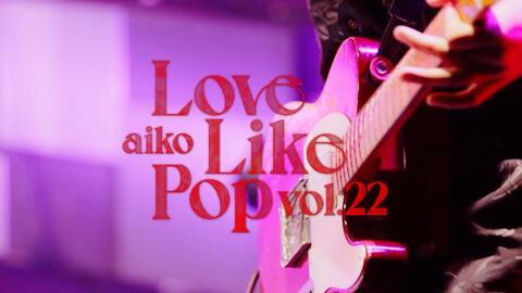 aiko】“Love Like Rock ~別枠ちゃん vol.2~” SPECIAL-哔哩哔哩