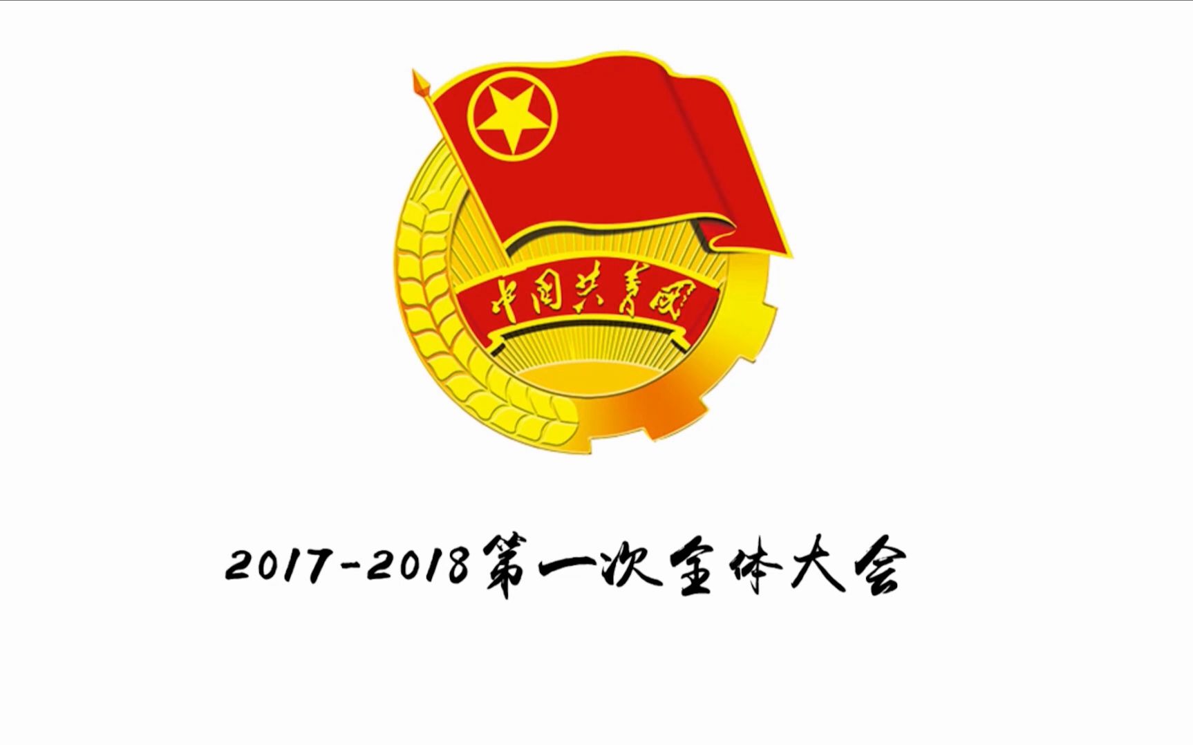 东莞理工学院20172018校团委第一次全体大会
