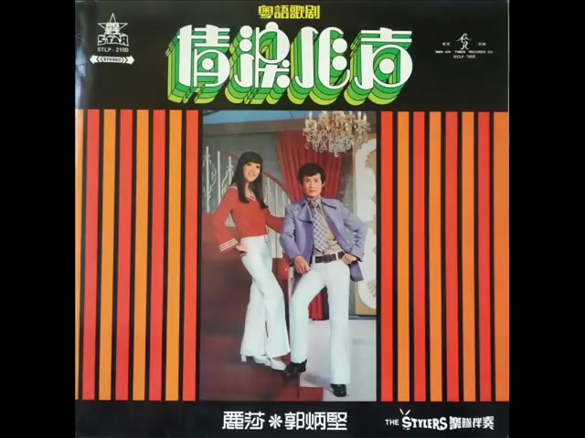 1972年 丽莎 郭炳坚 粤语歌剧 情泪心声 专辑 10首哔哩哔哩bilibili