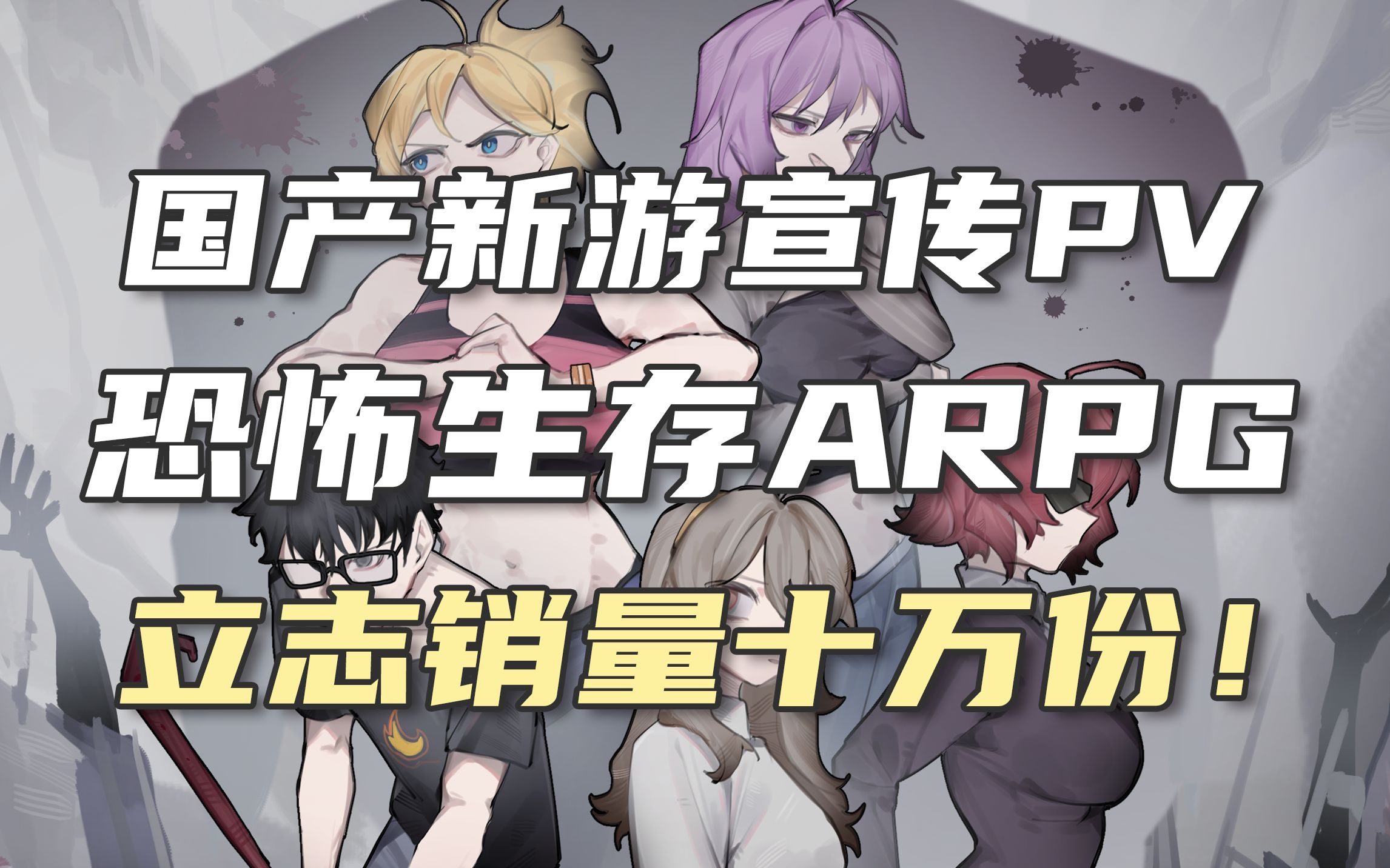 [图]【国产恐怖生存ARPG】破晓幸存者——立志销量十万份！