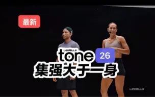 Download Video: 2024年三季度lesmills莱美tone力量提升26期