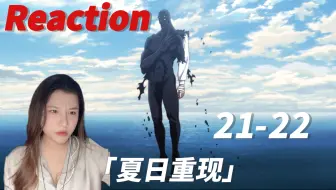 Download Video: 第一次看【夏日重现-Reaction-EP21-22】网代慎平最漫长的一天-回归