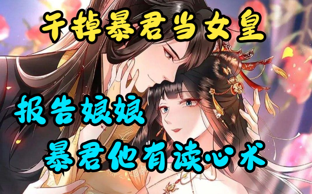 [图]一口气看完《报告娘娘，暴君他有读心术》女大学生穿越成大宁朝最惨皇后祝无欢，被迫开始了和暴君凤长夜的龙凤斗。要命的是，暴君他有读心术？干掉那个暴君，咱就是女皇！