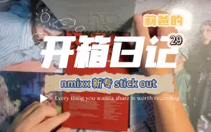 Download Video: 【莉爸开箱日记29】nmixx 爻新专开箱