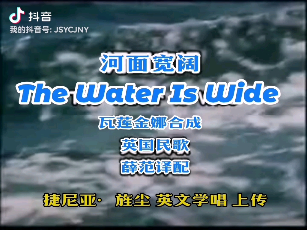 [图]The water is wide（学唱英文版）