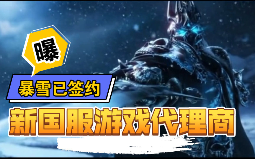 知名玩家爆料魔兽国服已签新代理:暴雪相中上海一家公司哔哩哔哩bilibili