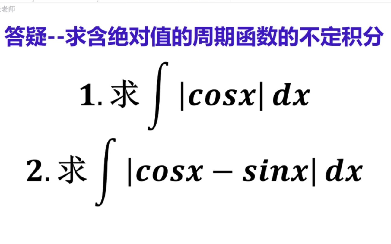 易错524含有绝对值的周期函数的不定积分( cosx绝对值的积分)哔哩哔哩bilibili