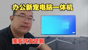 电脑一体机成为办公室新宠，干净整洁，怎么选择才更具有性价比