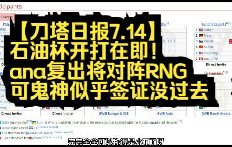 【刀塔日报7.14】石油杯开打在即!ana复出将对阵RNG,可鬼神似乎签证没过去DOTA2赛事