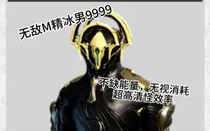 【warframe】无敌M精冰男中断9999，无视消耗管子，充足能量，超高清怪效率