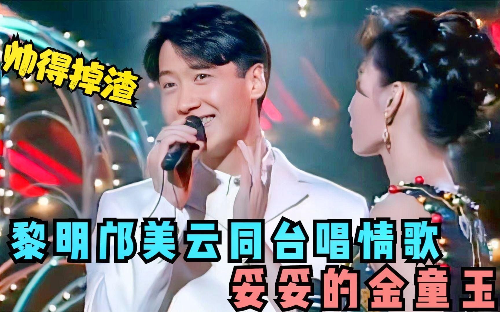 黎明有多潇洒?年轻时和邝美云同台唱情歌,两个人妥妥的金童玉女