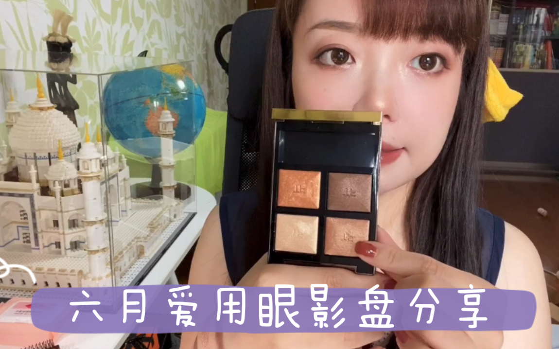 【海胆酱】我的六月爱用眼影盘推荐|眼影大户的艰难筛选|Urban decay naked3、colorpop椰子盘、TF 04、CT gg盘这些眼影盘的真实体验哔哩哔哩bilibili