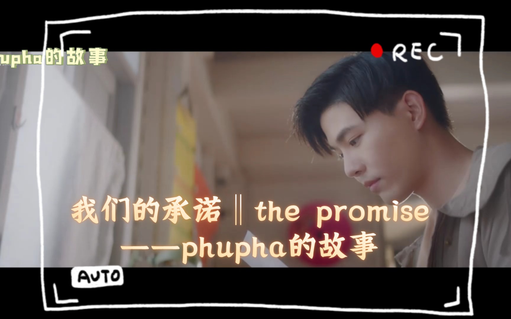 我们的承诺‖the promise——phupha的故事哔哩哔哩bilibili