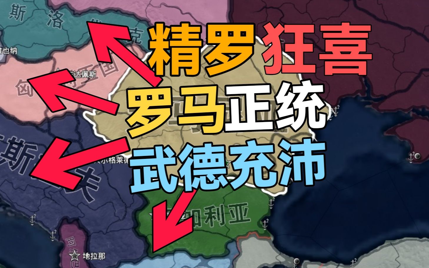 [图]【钢铁雄心4】武德充沛罗马尼亚：罗马尼亚也是罗，精罗狂喜光复罗马