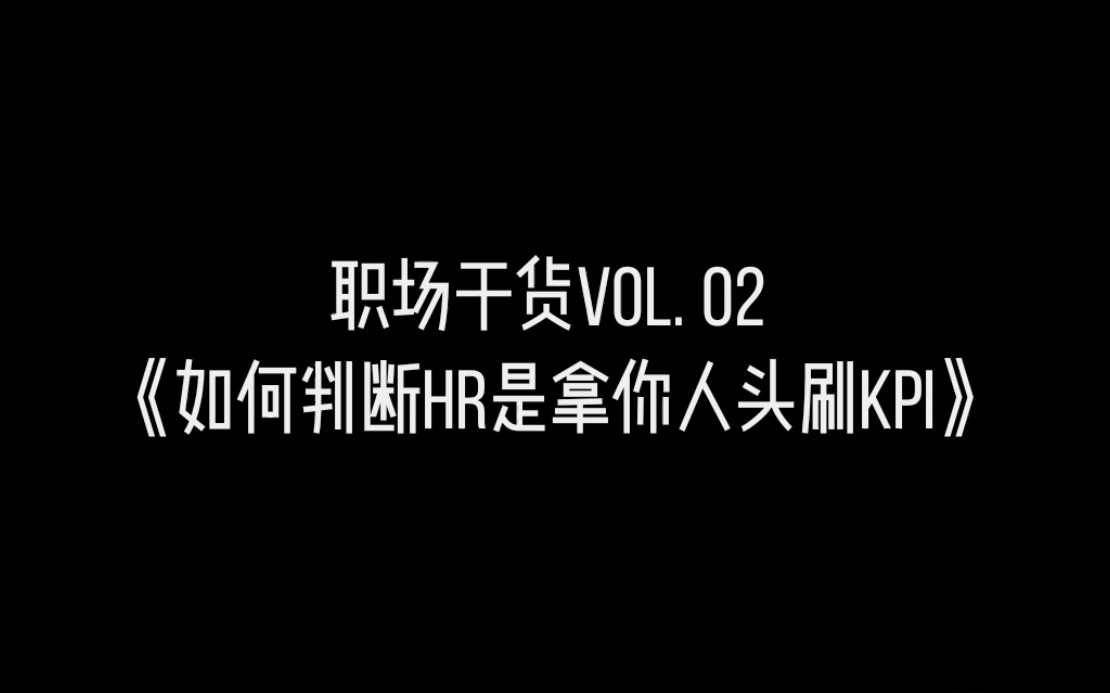 职场瞎聊系列vol. 02 如何判断hr是不是拿你刷kpi哔哩哔哩bilibili