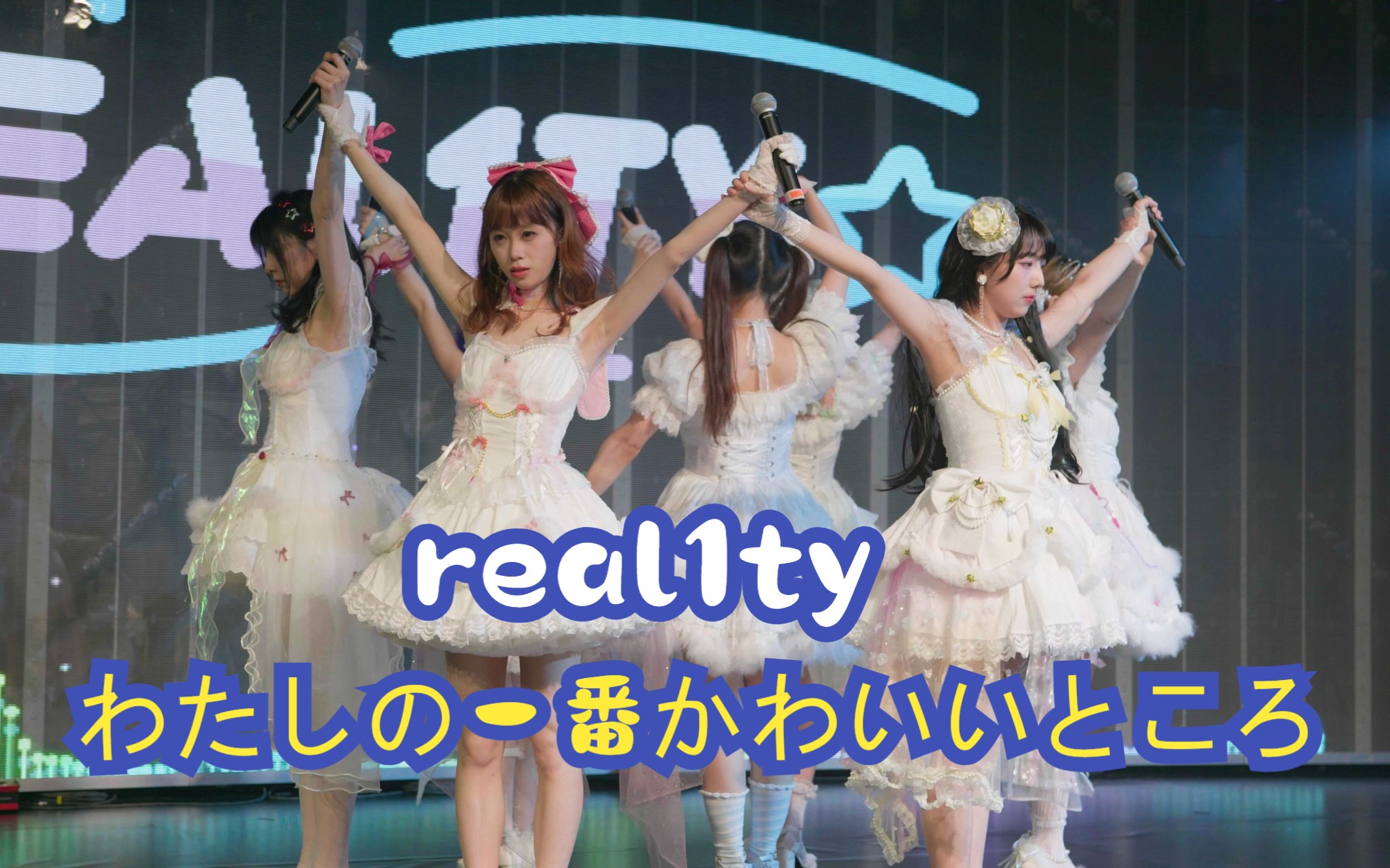 [图]【REAL1TY】20230501杭州 NatsumokuFes. Vol4.0 わたしの一番かわいいところ