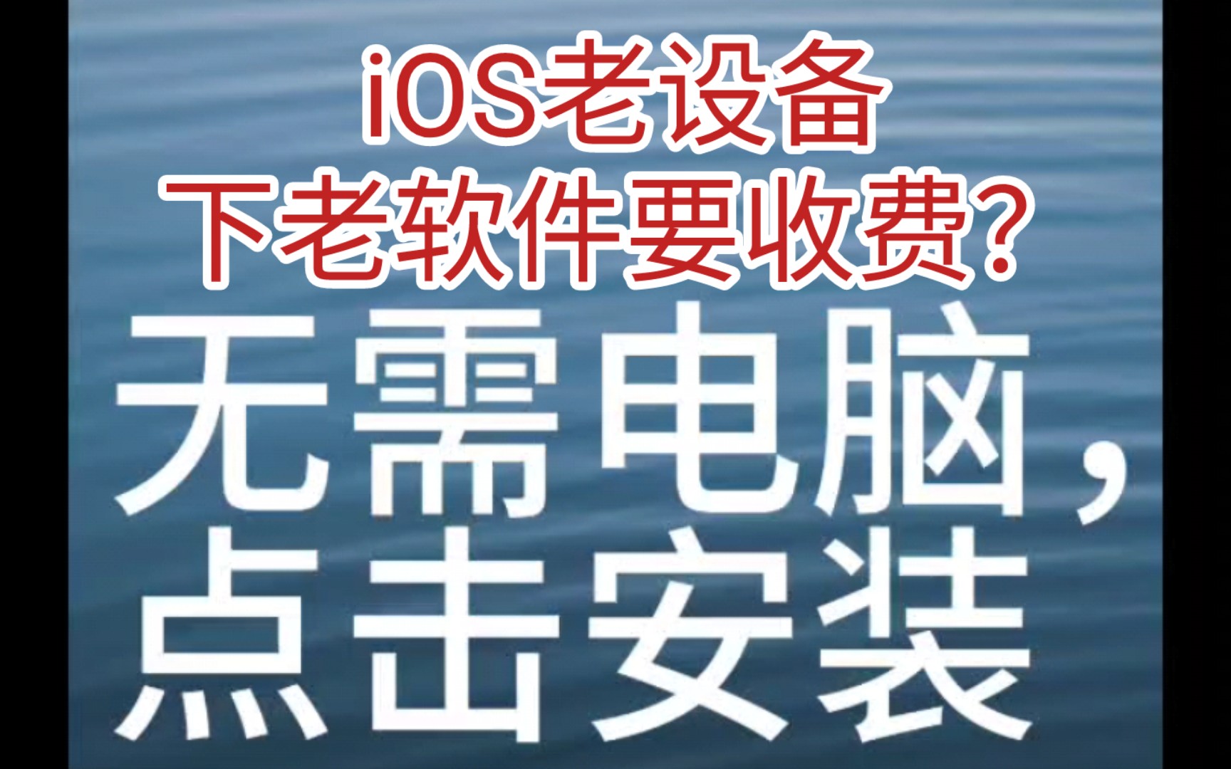 iOS旧设备如何免费安装旧版ios应用?哔哩哔哩bilibili