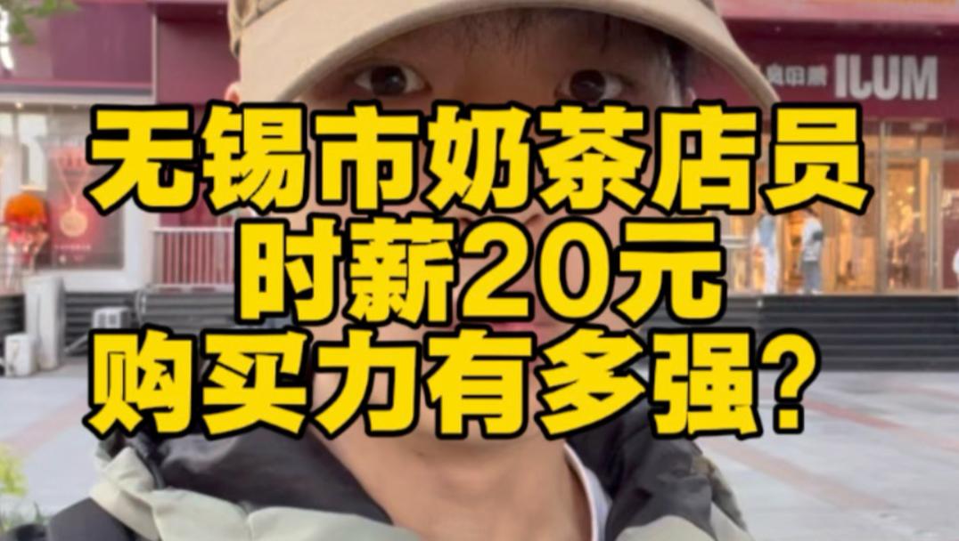 【城市实际时薪】2026年的今天 无锡市兼职最低时薪25 我问到了20元左右 20元买日用品的购买力很强 点赞