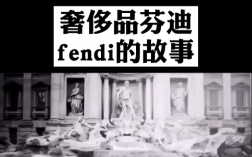 奢侈品芬迪fendi的故事,成信奢品汇哔哩哔哩bilibili