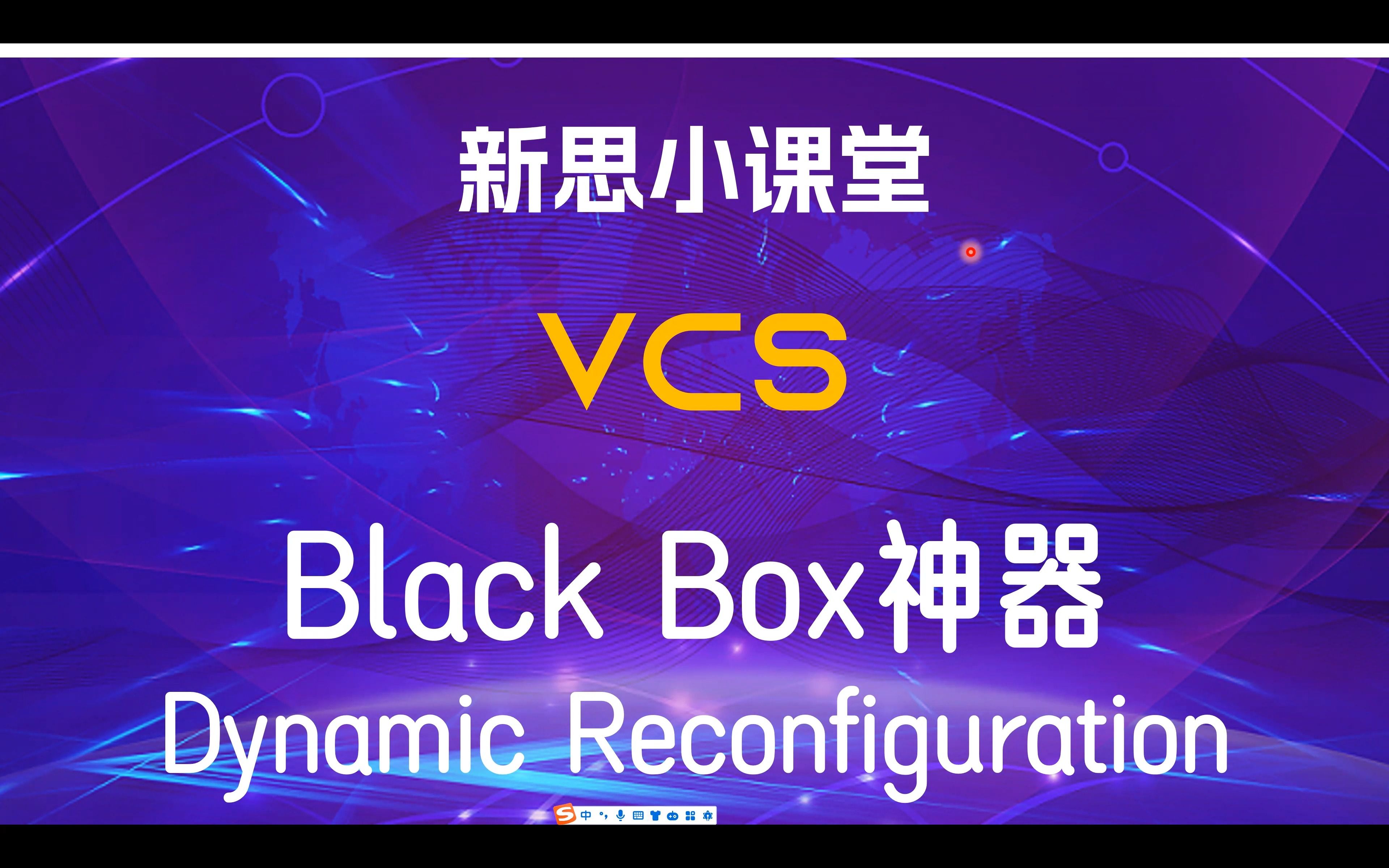 【新思小课堂】【VCS】如何应用Dynamic Reconfiguration功能进行灵活高效的BlackBox设定?哔哩哔哩bilibili