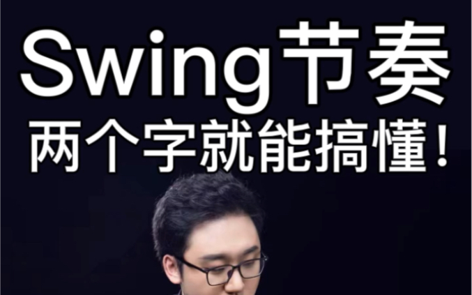 [图]swing节奏两个字就能搞懂！