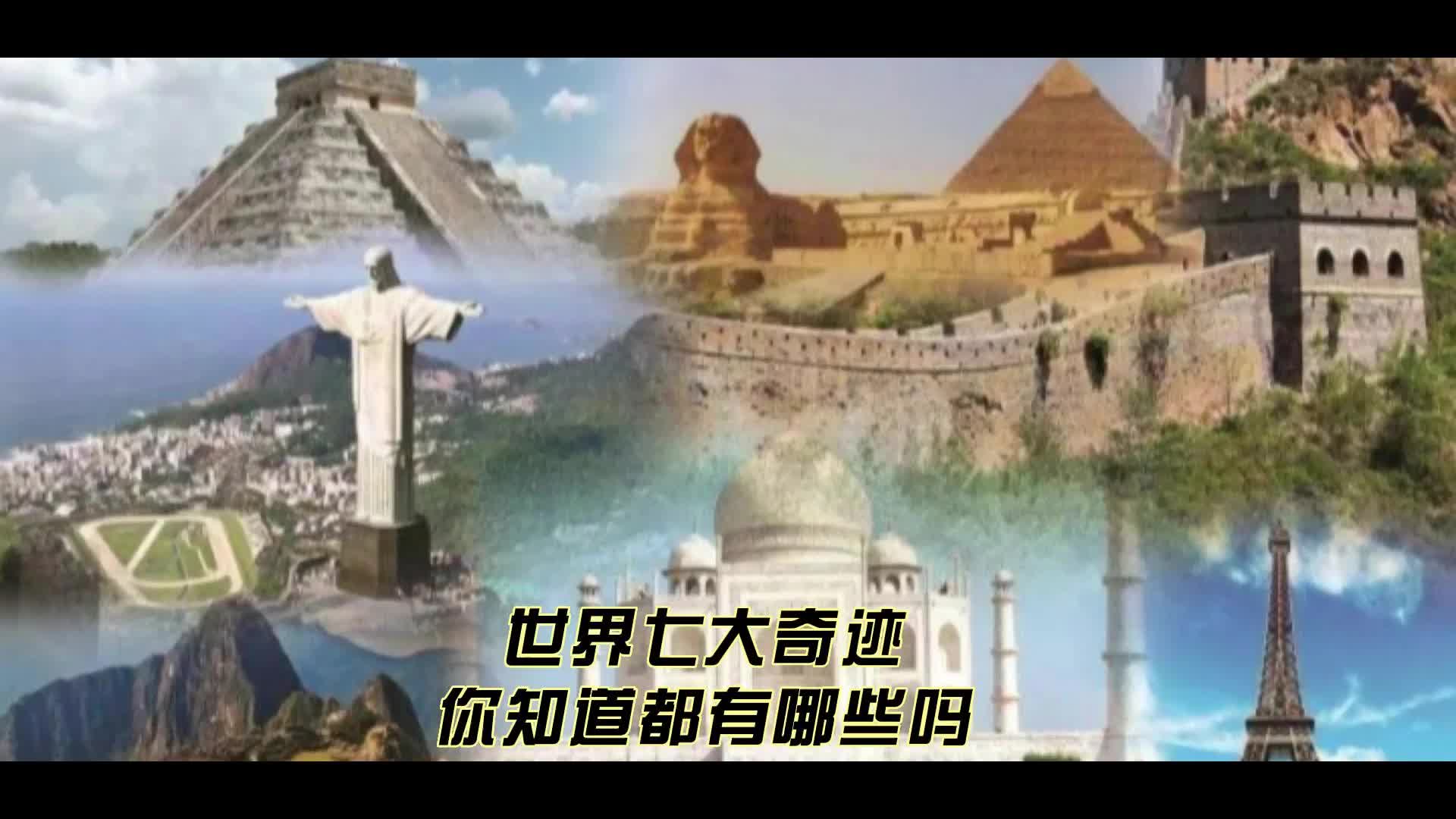 世界七大奇迹你知道都有哪些吗?哔哩哔哩bilibili