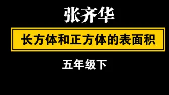 【自留学习】张齐华 长方体和正方体的表面积 五年级下