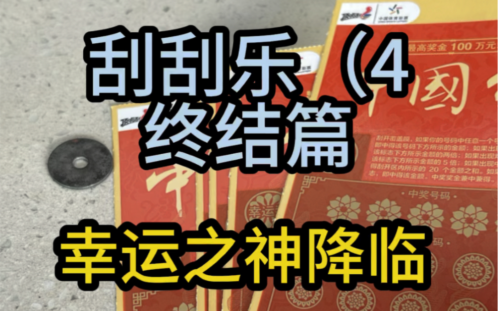 100元刮刮乐(4,幸运之神降临