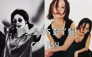 Download Video: 【港乐平衡混女皇之战】王菲(王靖雯) vs 彭羚 - C5-F5！！！虽然我雯掌掴了我菲和我羚 但我家天后中的天后郑欣宜才是最厉害的！林欣彤是最slut的