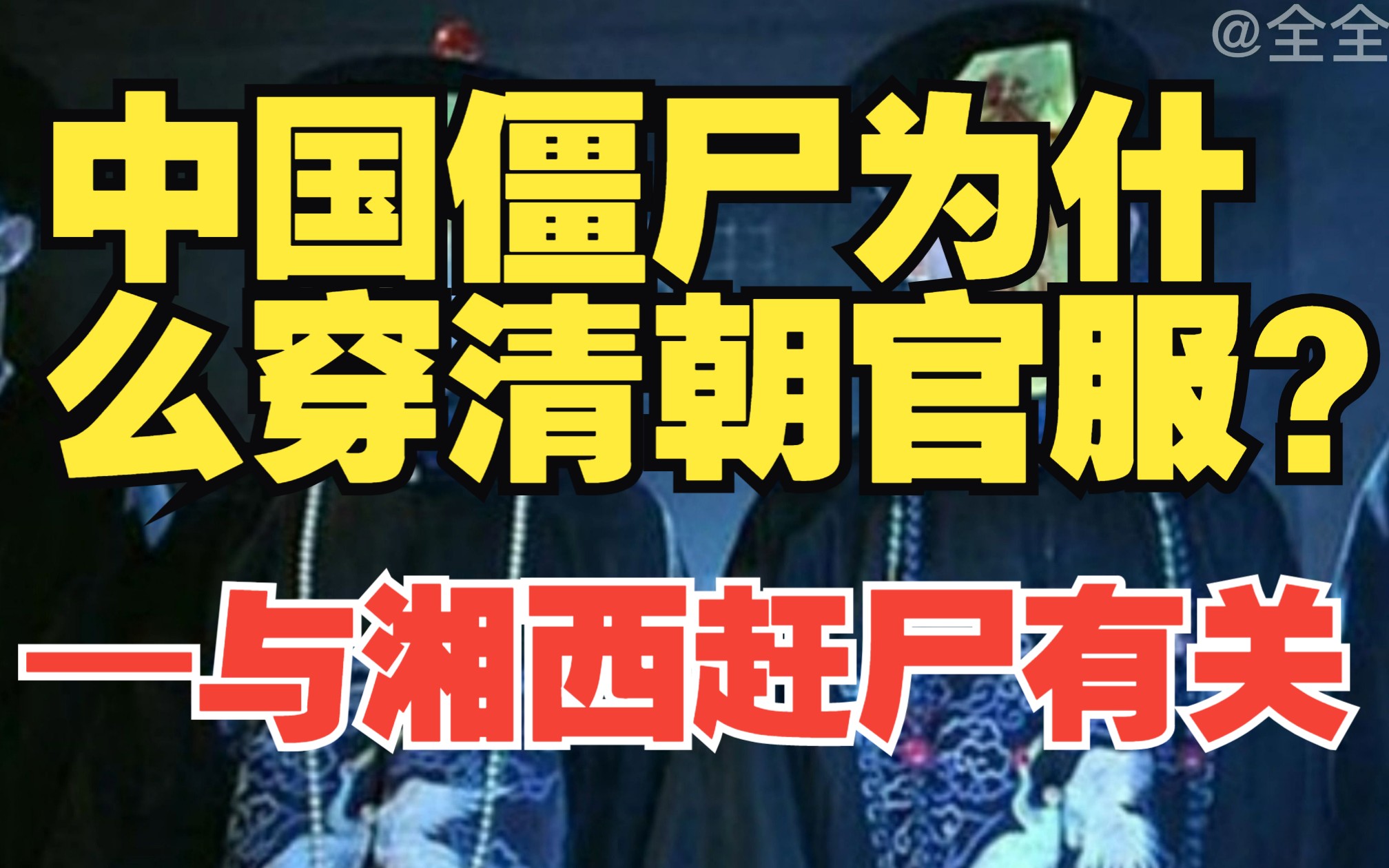 为什么中国影视剧的僵尸都穿着清朝的官服?竟与湘西赶尸赶尸人有关