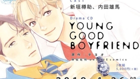 完整 Drama Cd Young Good Boyfriend 内田雄马新垣樽助 哔哩哔哩 つロ干杯 Bilibili