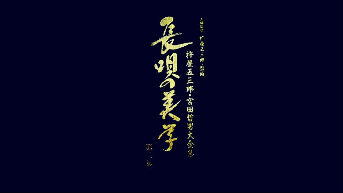 音乐大师】長唄の美学杵屋五三郎·宫田哲男大全集第二集_哔哩哔哩_bilibili