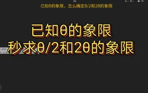 Descargar video: 已知θ的象限，秒求θ/2和2θ的象限！！！