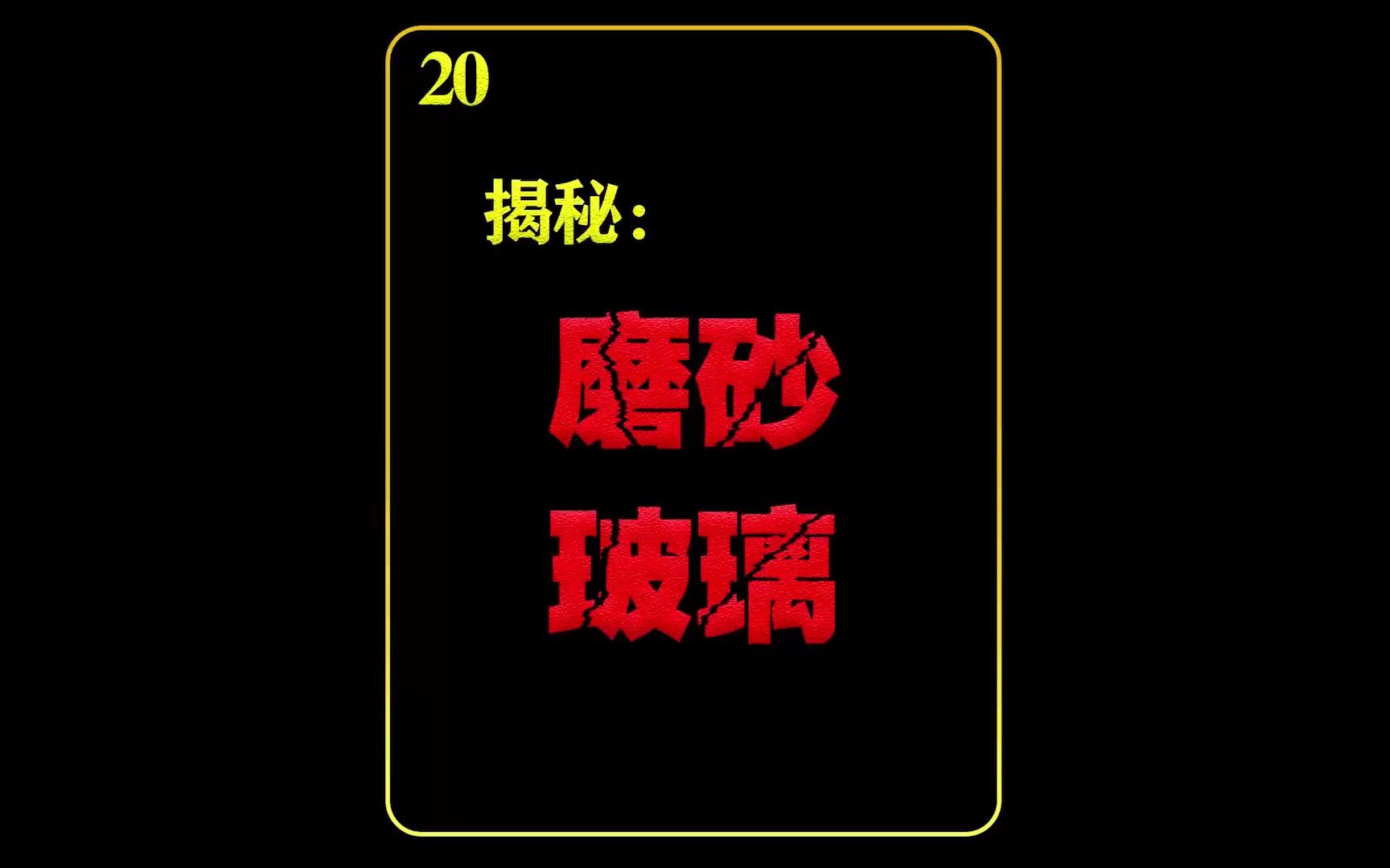 探秘:磨砂玻璃 不要以为浴室装了磨砂玻璃,就看不见美女洗澡哔哩哔哩bilibili