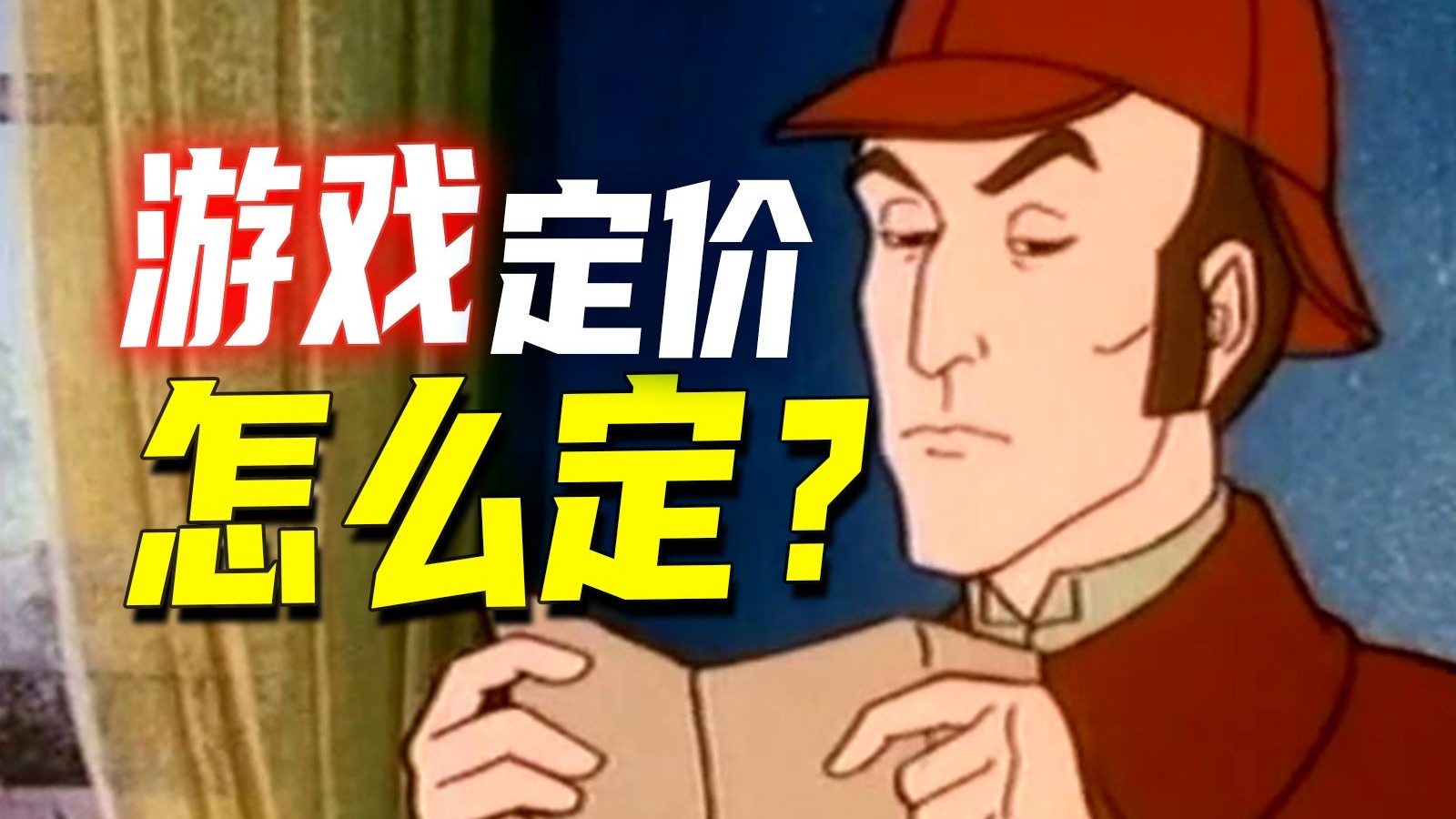 如何判断一个游戏贵还是便宜？玩家认知天平理论~