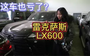 Video herunterladen: 277.雷克萨斯LX600也亏？汽车行业太卷了今年平行进口汽车太难了，国产越来越牛