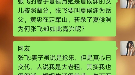 张飞的妻子夏侯月姬是夏侯渊的女儿按照辈分,张飞要叫夏侯渊为岳父,黄忠在定军山,斩杀了夏候渊为何张飞却如此高兴呢?哔哩哔哩bilibili