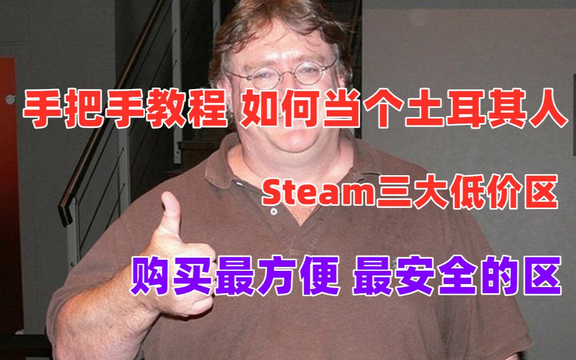 如何当个土耳其人 手把手教程 Steam三大低价区 购买最方便 最安全