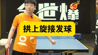 拱上旋接发球