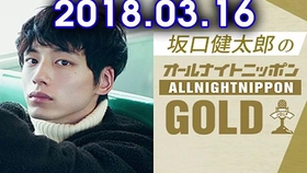 坂口健太郎のオールナイトニッポンgold 哔哩哔哩 つロ干杯 Bilibili