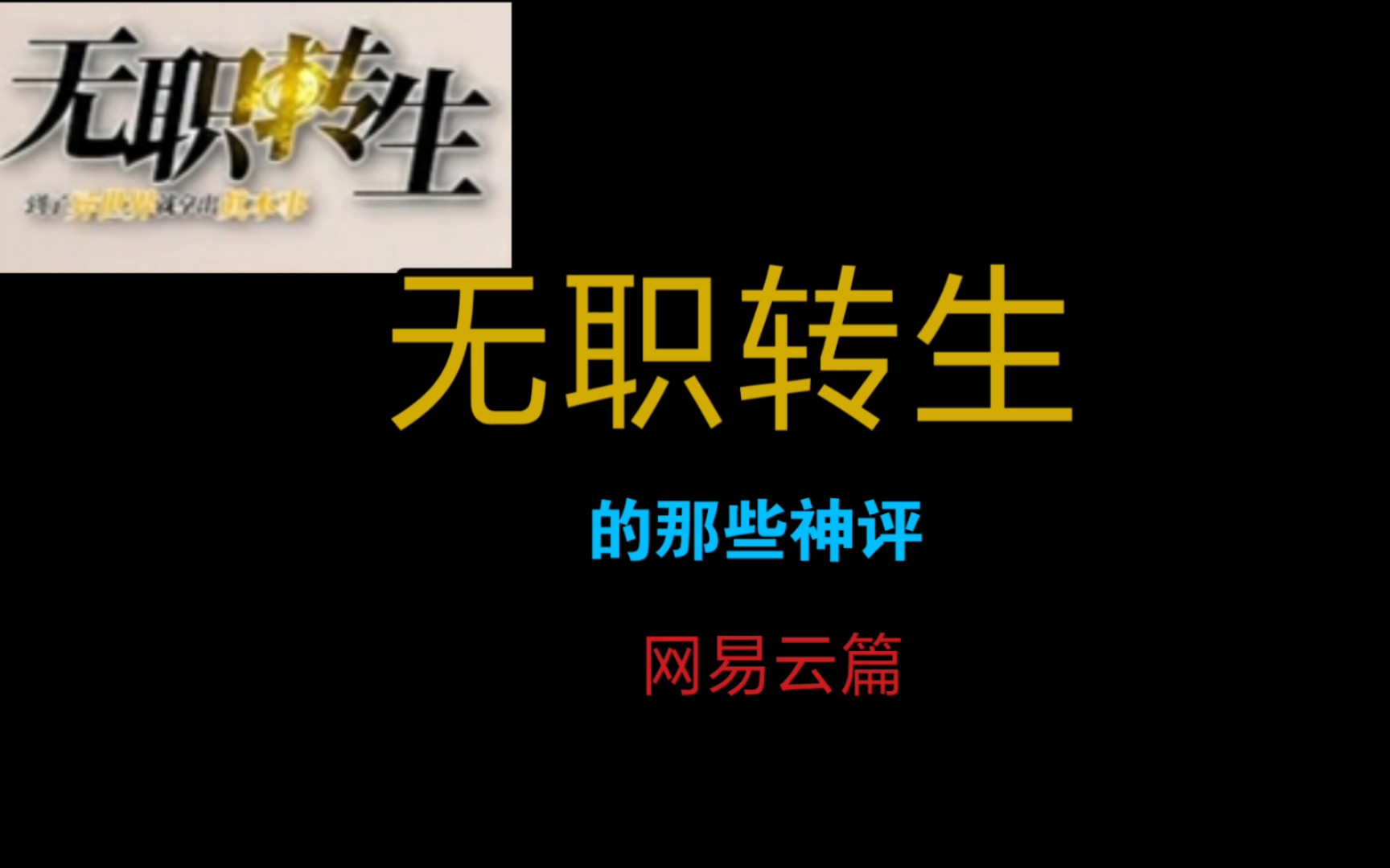 [图]”鲁迪想告诉大家的是：不用转生，这辈子就可以拿出真本事” 【无职转生的那些神评/网易云篇】