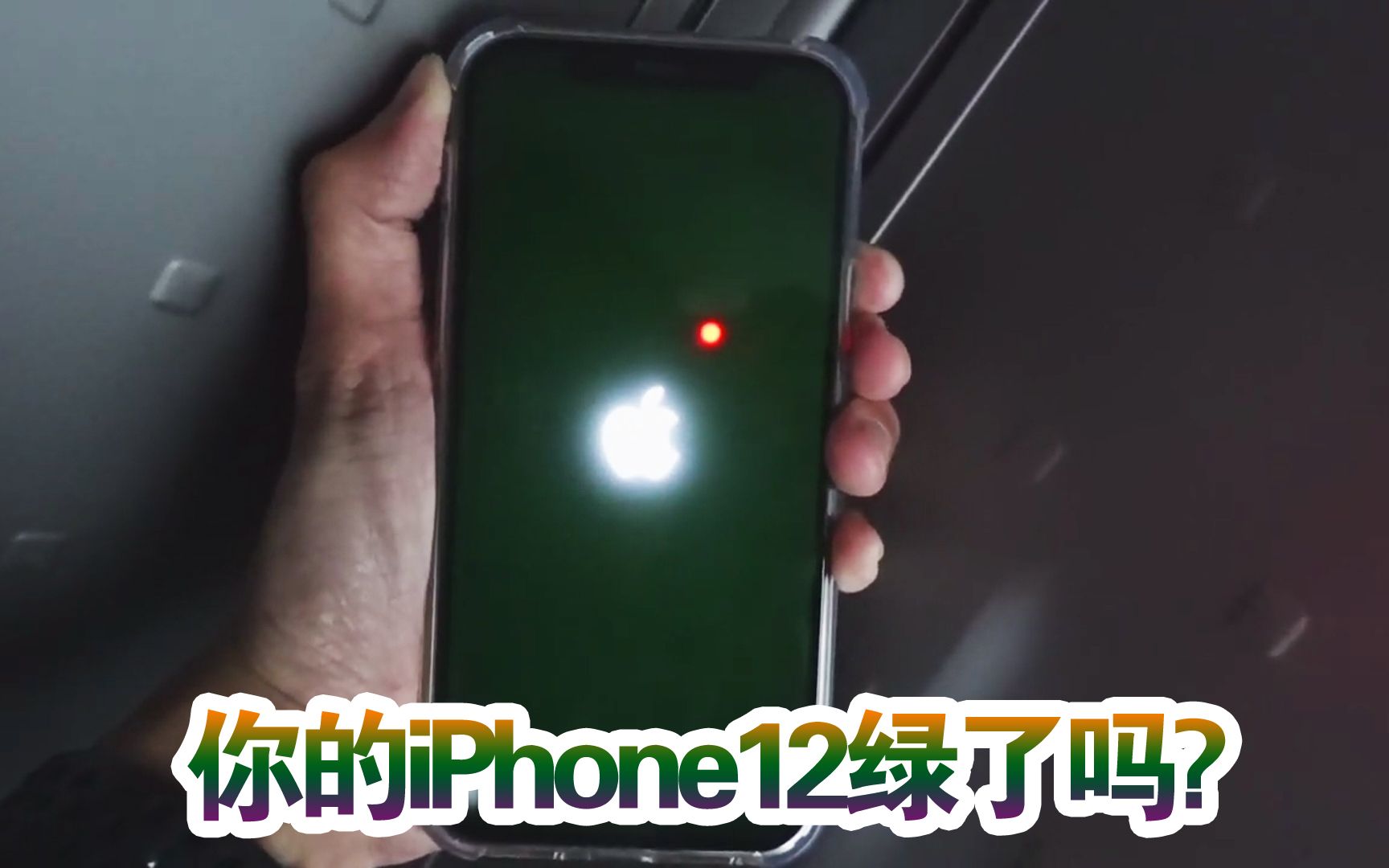 你的iPhone12绿了吗?苹果承认存在绿屏,检测修复方法来了哔哩哔哩bilibili