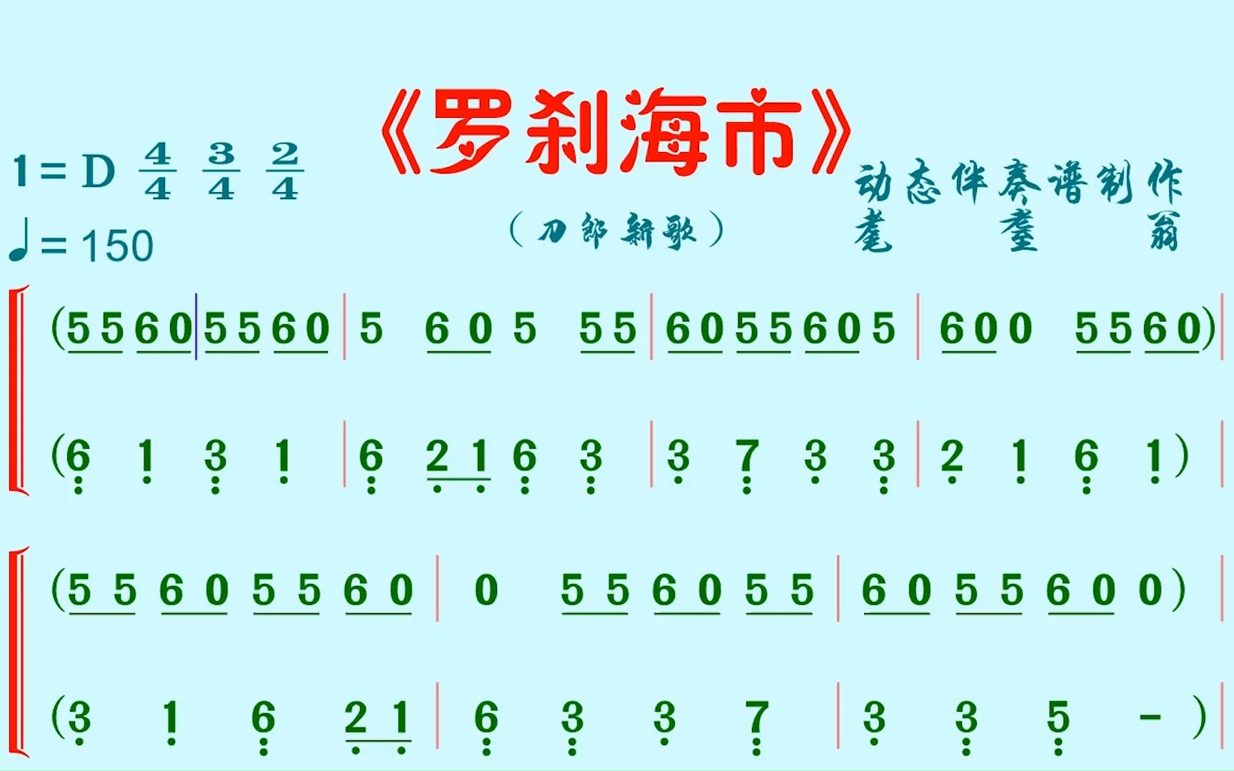 [图]《罗刹海市》刀郎新歌  动态伴奏谱