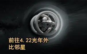 Télécharger la video: 前往4.22光年外的比邻星有多困难？科学家：除非突破曲速技术！