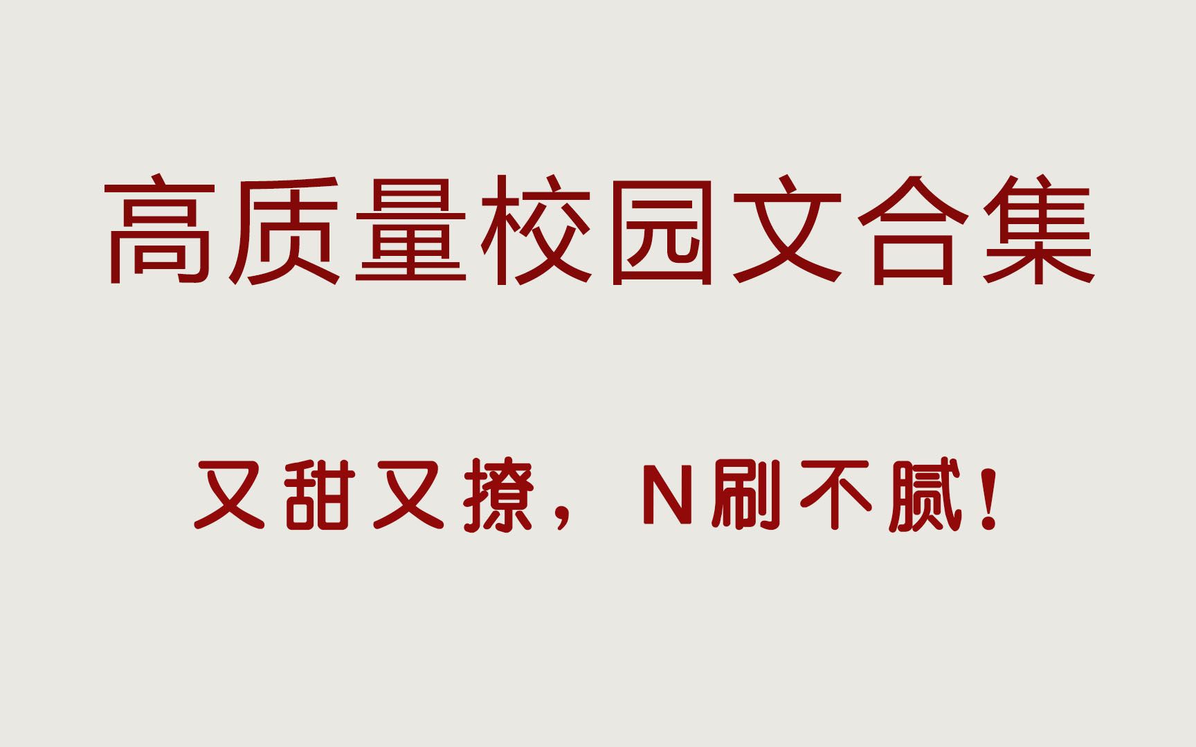 强推高质量校园文合集,各种绝绝子的男主,太上头了!哔哩哔哩bilibili