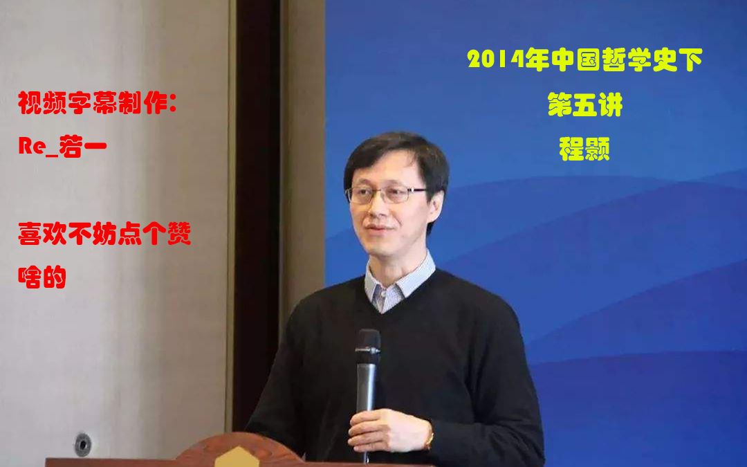 【自制完整字幕】北京大学杨立华老师主讲2014年中国哲学史下(即宋明理学专题)第五讲程颢哔哩哔哩bilibili