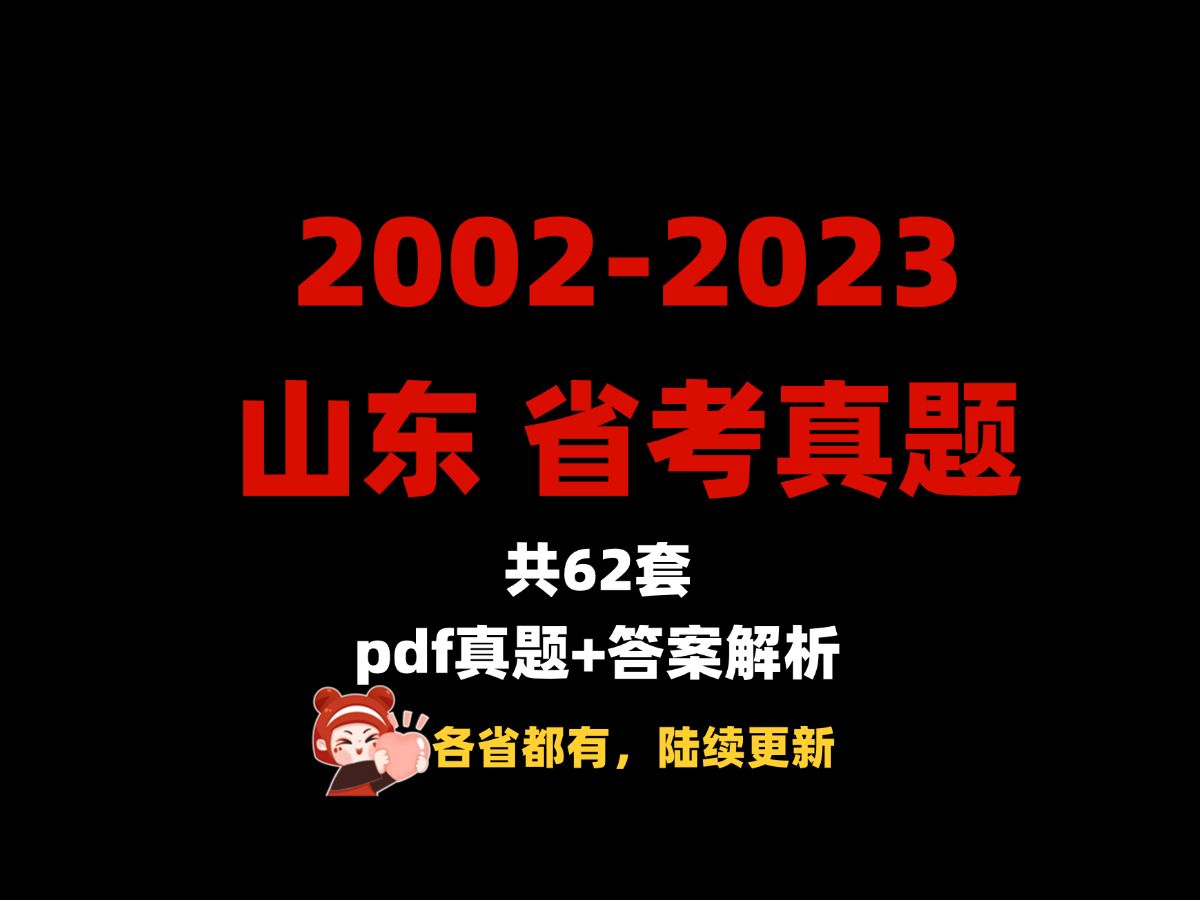 山东省考历年真题来啦!各省都有 快学起来吧!哔哩哔哩bilibili