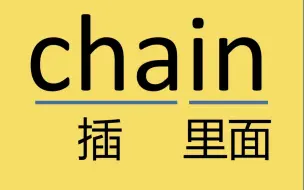 Download Video: 来记个单词chain