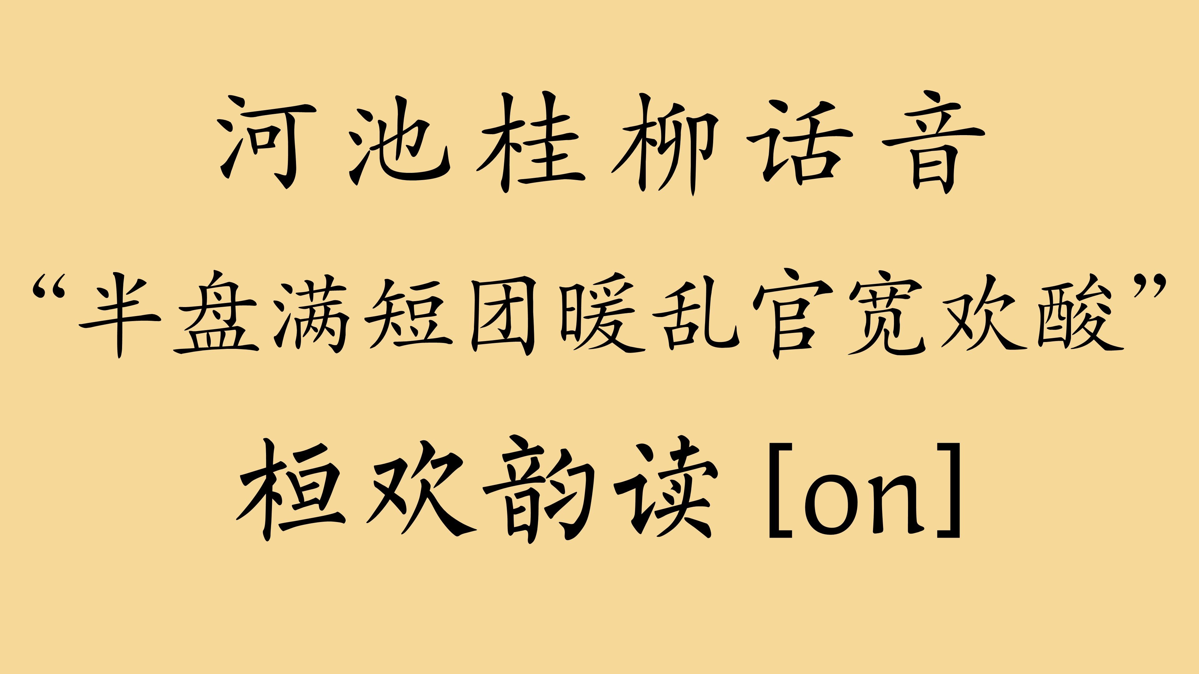 河池桂柳话的“碗”韵字——桓欢韵读on哔哩哔哩bilibili